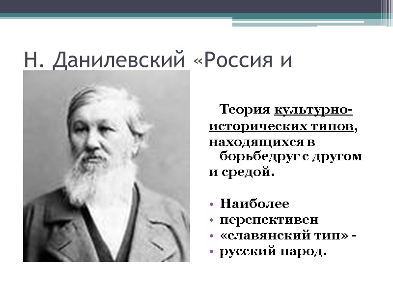 Н. Данилевский «Россия и Европа»  Теория культурно- исторических типов,  находящихся в борьбедруг